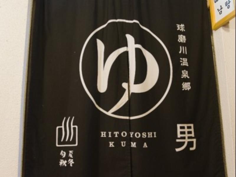 Hitoyoshi Ryokan Bagian luar foto